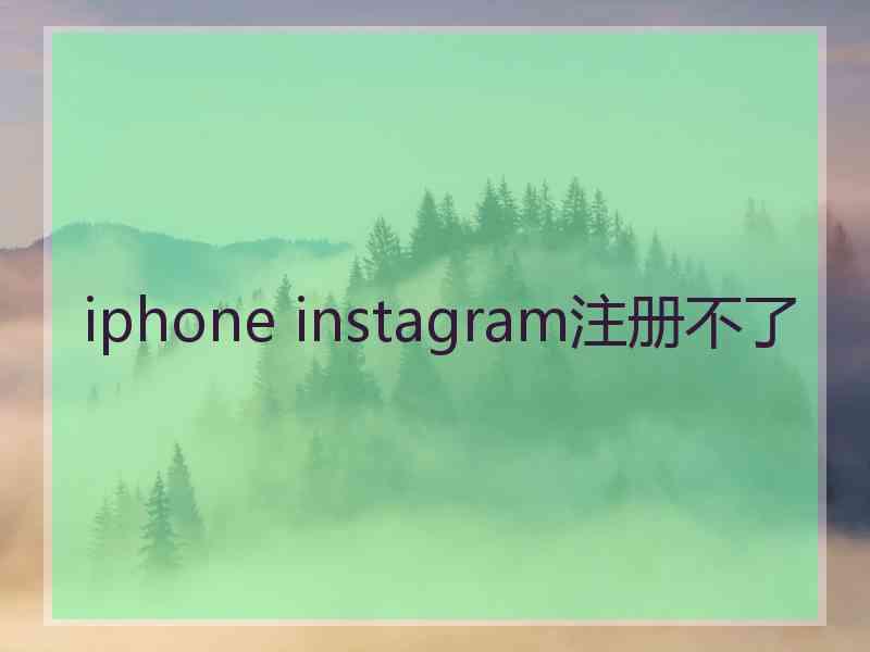 iphone instagram注册不了