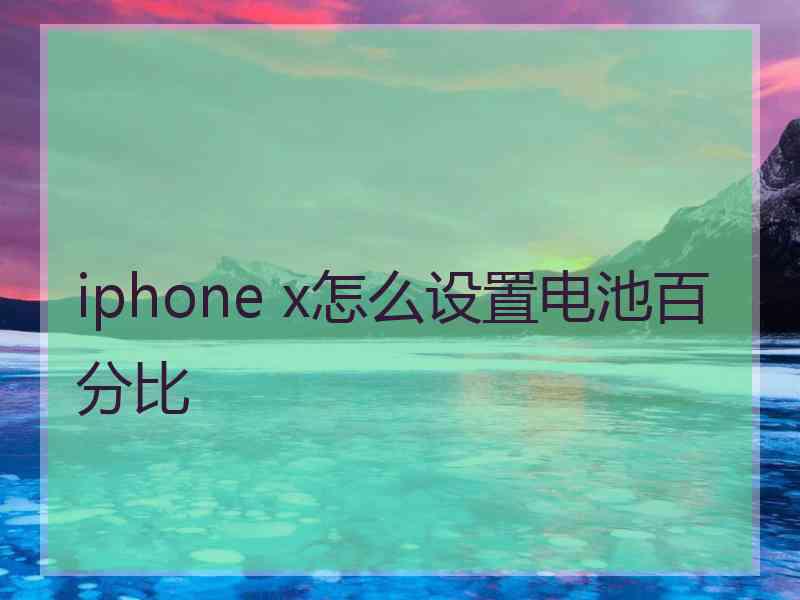 iphone x怎么设置电池百分比