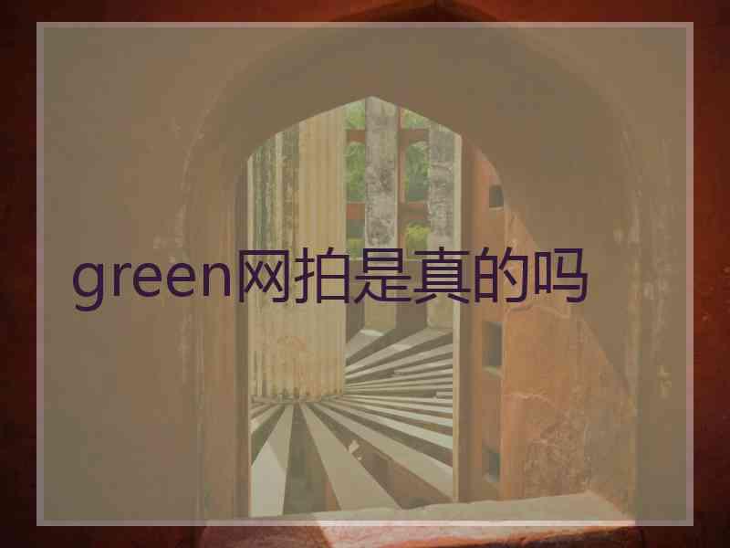 green网拍是真的吗