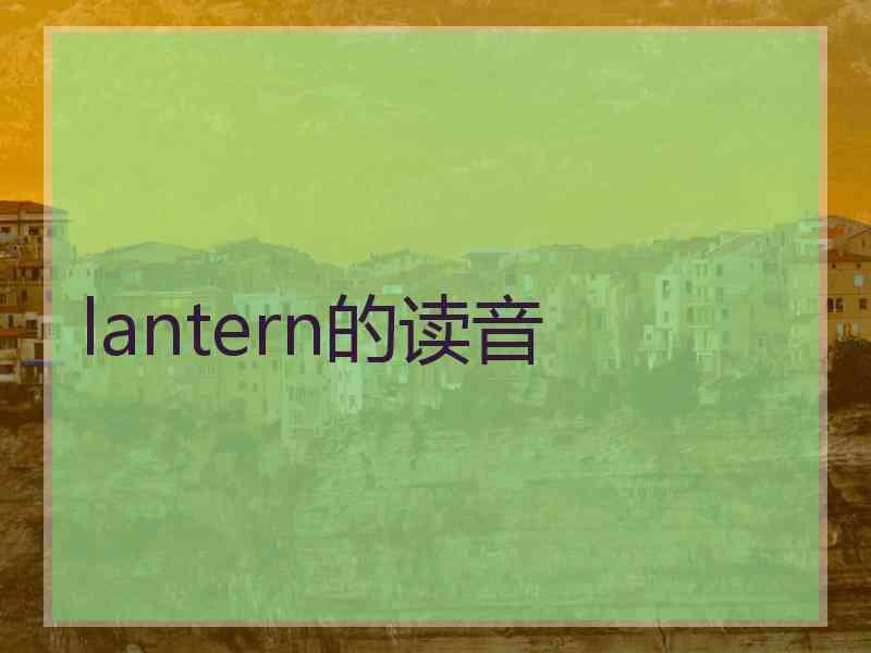 lantern的读音