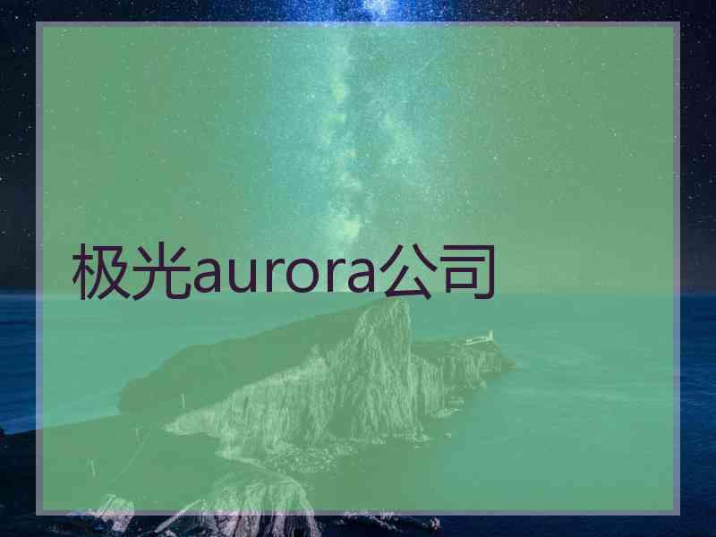 极光aurora公司