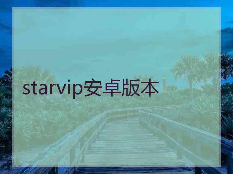 starvip安卓版本