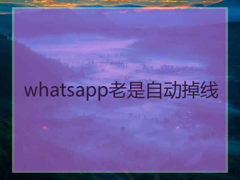 whatsapp老是自动掉线