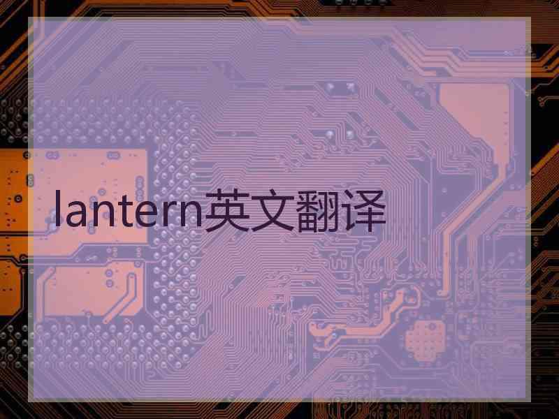 lantern英文翻译