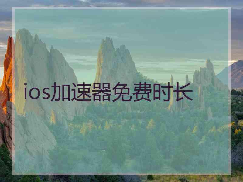 ios加速器免费时长