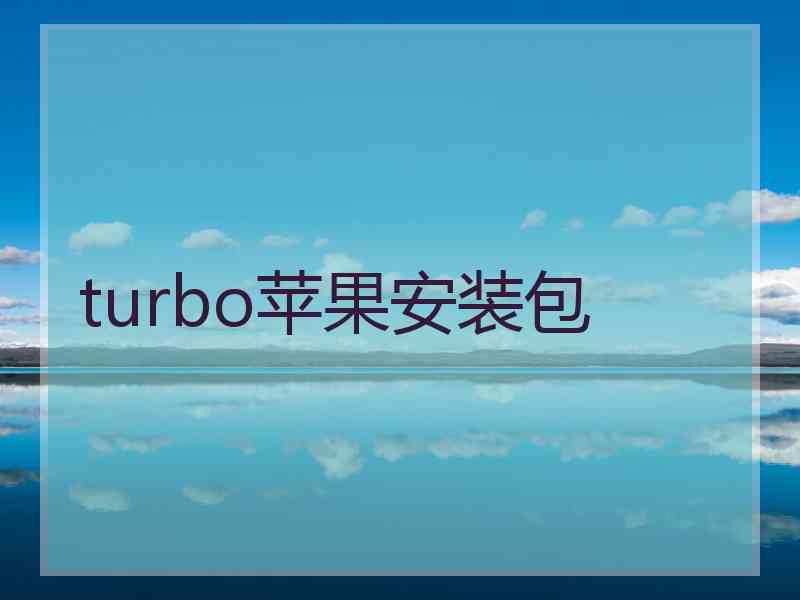 turbo苹果安装包