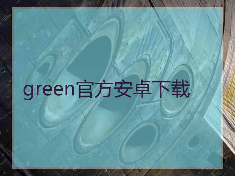 green官方安卓下载