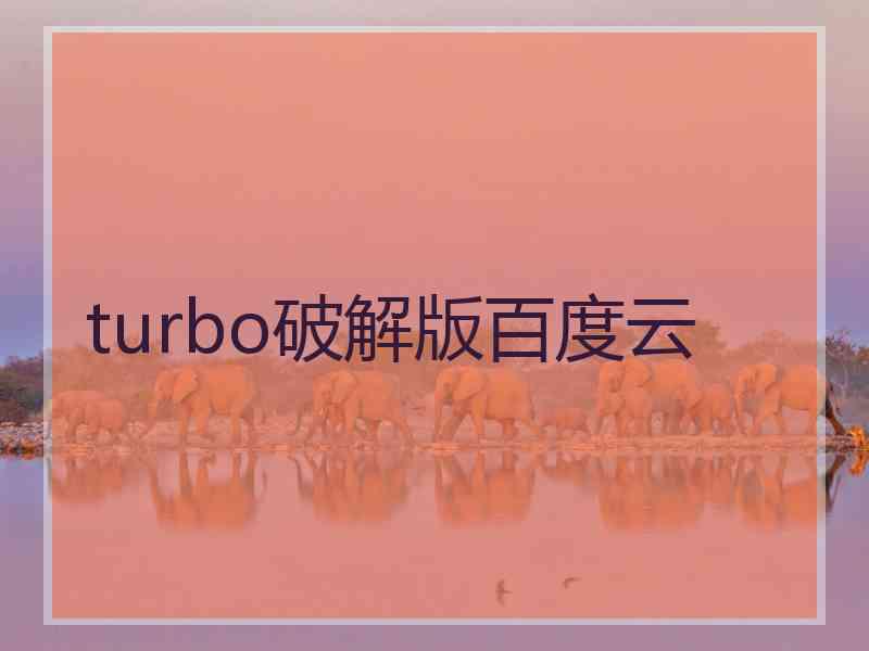 turbo破解版百度云