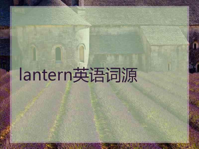 lantern英语词源