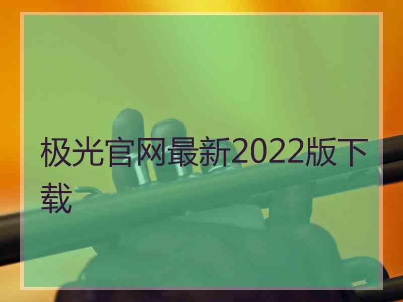 极光官网最新2022版下载