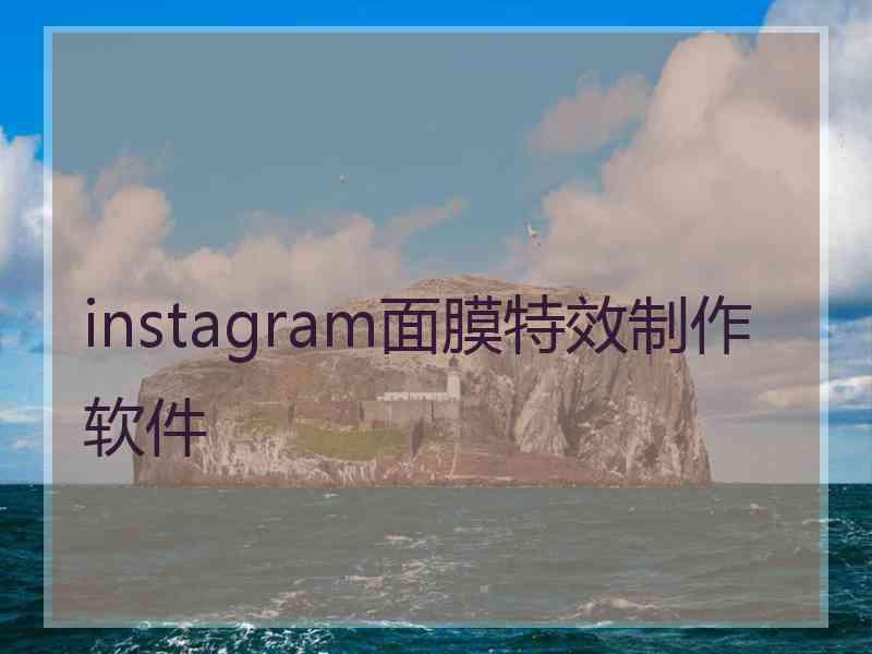 instagram面膜特效制作软件