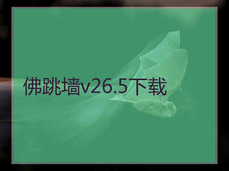 佛跳墙v26.5下载