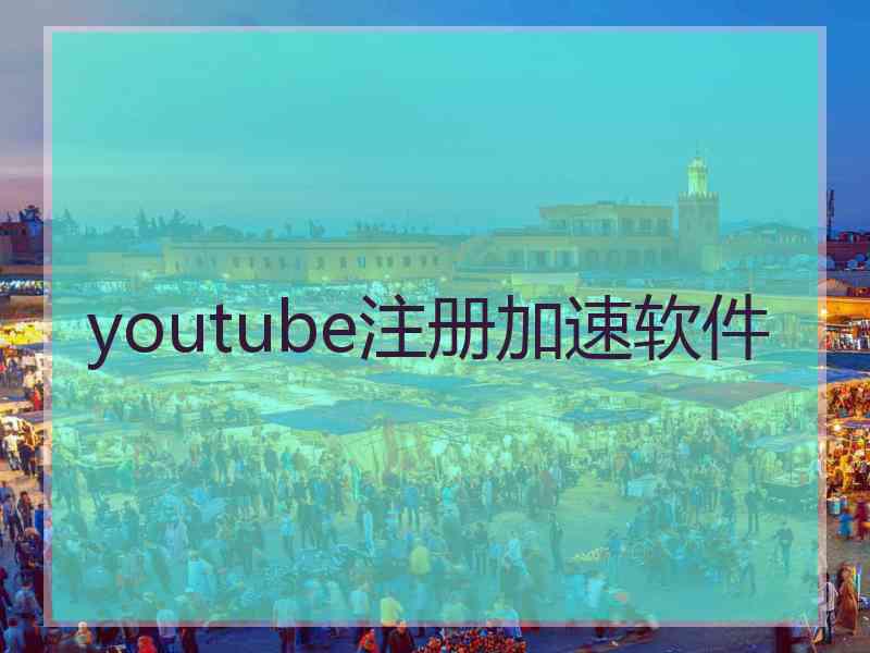 youtube注册加速软件