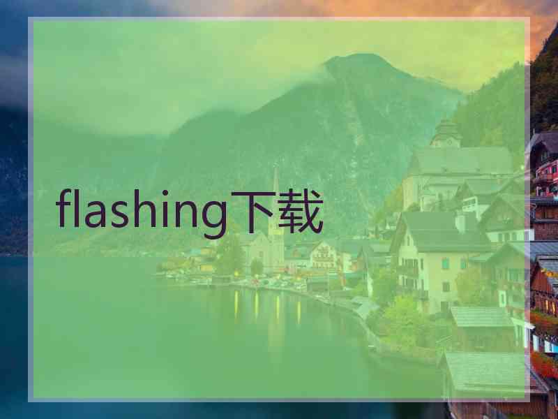 flashing下载