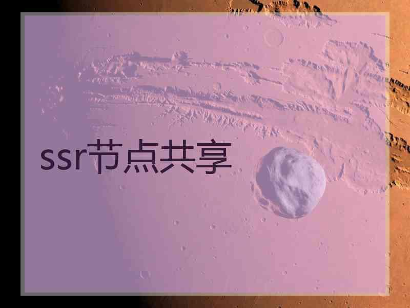 ssr节点共享