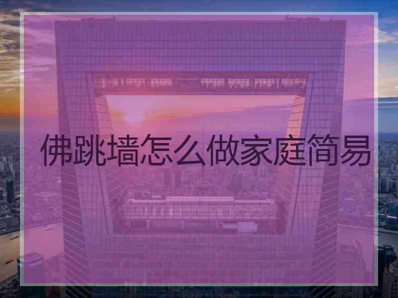 佛跳墙怎么做家庭简易