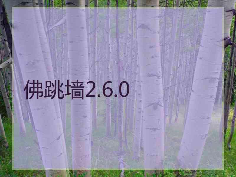 佛跳墙2.6.0