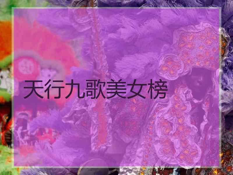 天行九歌美女榜