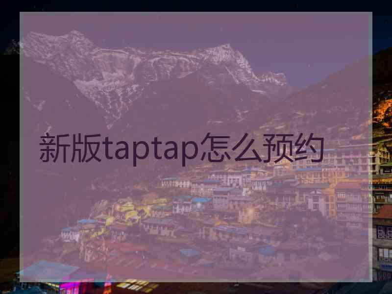 新版taptap怎么预约