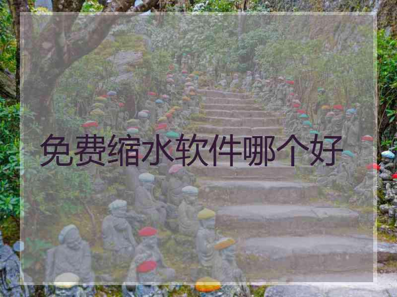 免费缩水软件哪个好