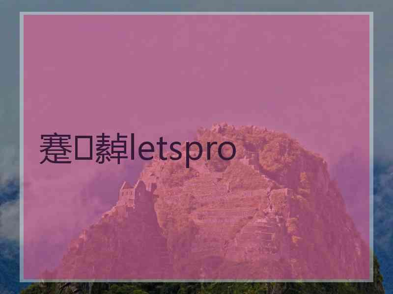 蹇繛letspro