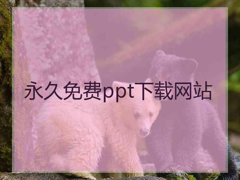 永久免费ppt下载网站