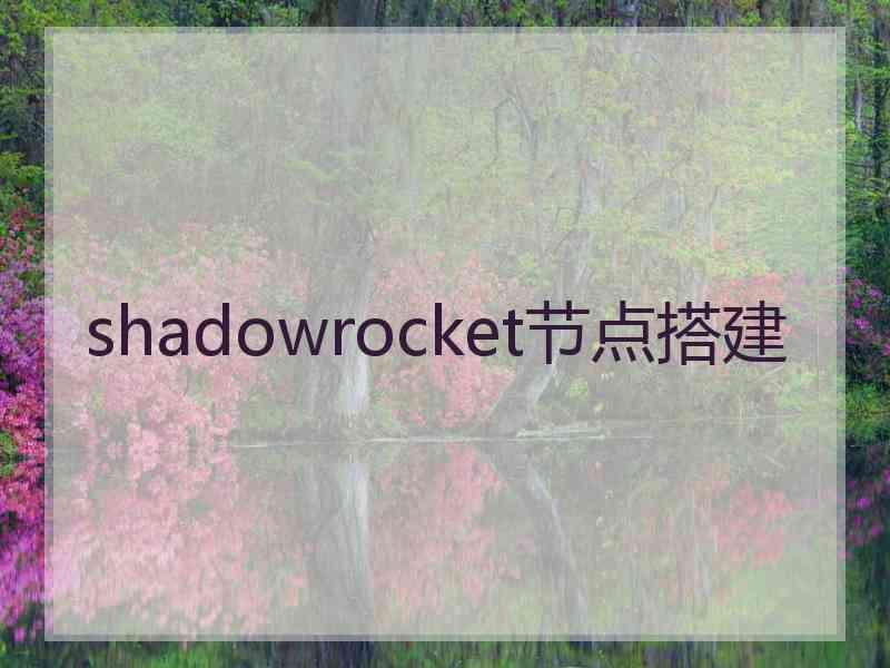 shadowrocket节点搭建