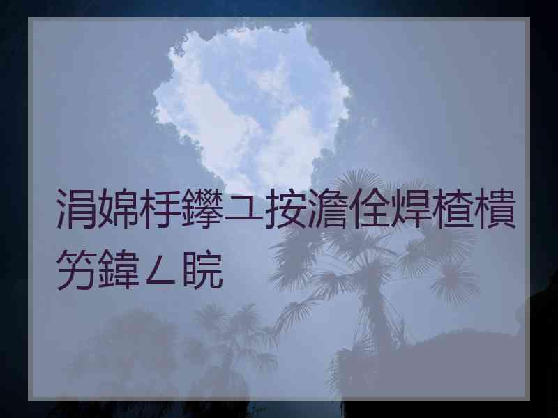 涓婂杽鑻ユ按澹佺焊楂樻竻鍏ㄥ睆