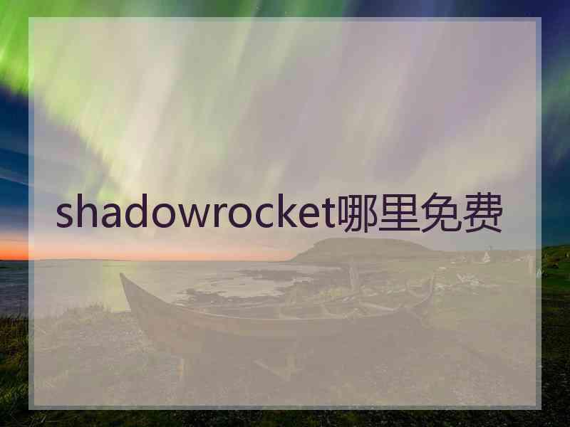 shadowrocket哪里免费