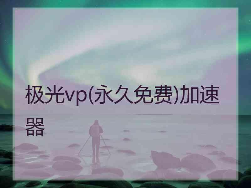 极光vp(永久免费)加速器