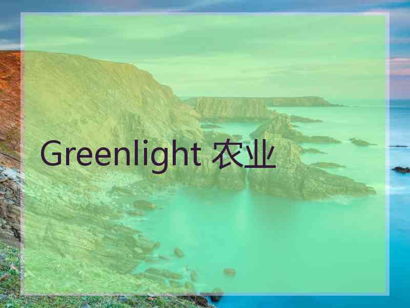 Greenlight 农业