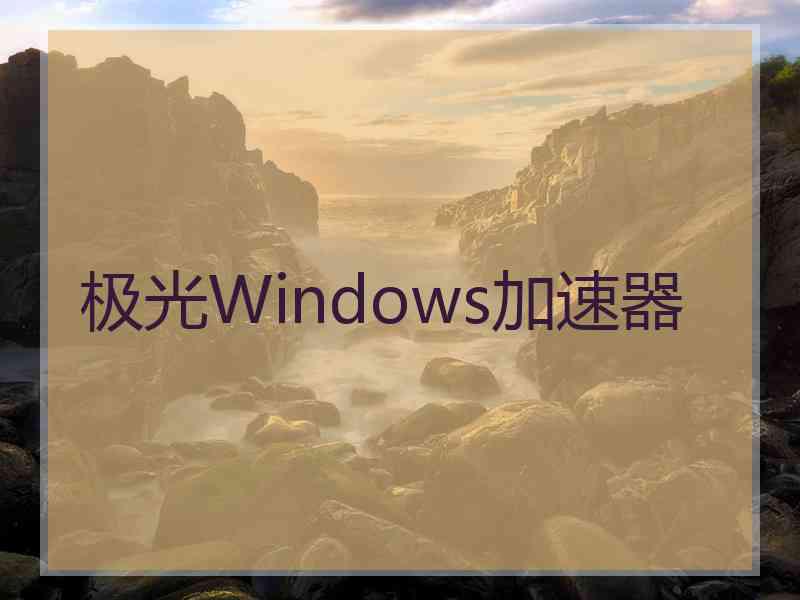 极光Windows加速器