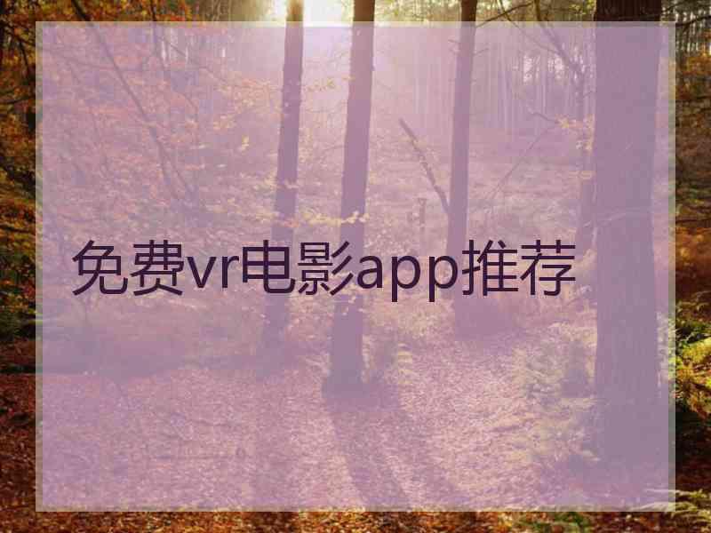 免费vr电影app推荐