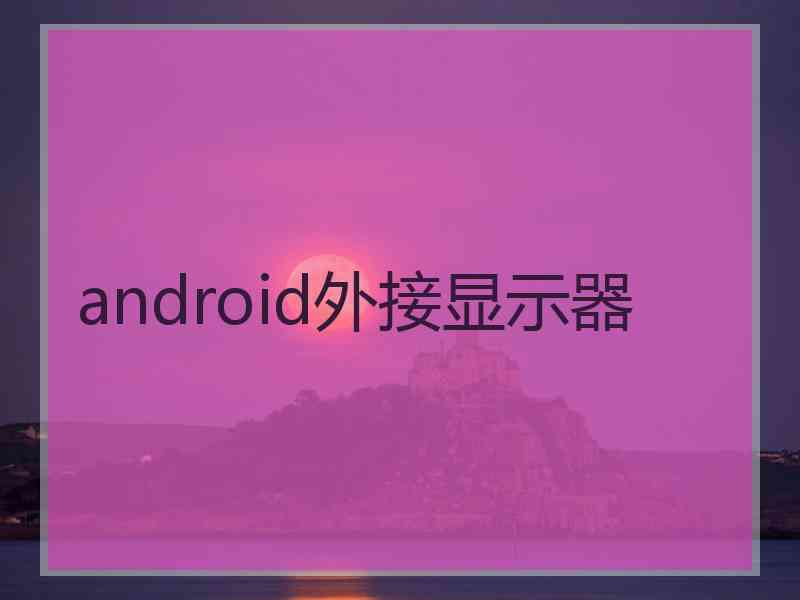 android外接显示器