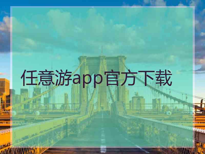 任意游app官方下载