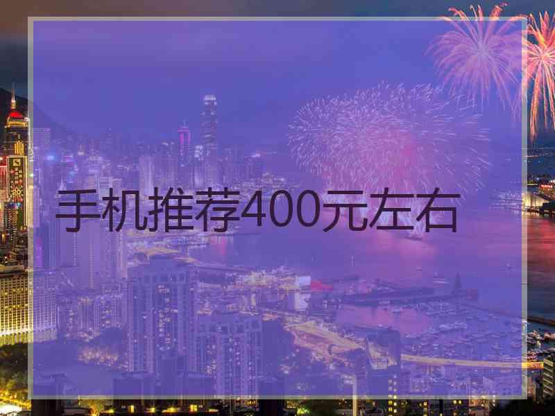 手机推荐400元左右