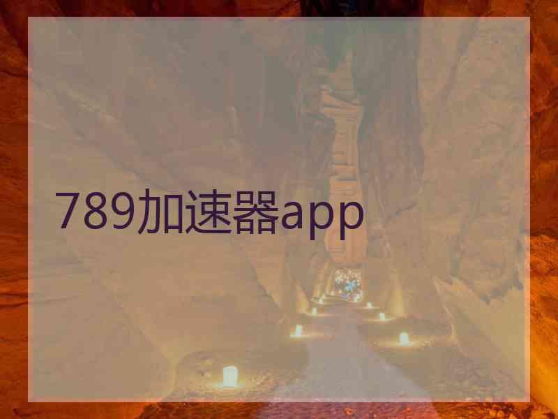 789加速器app