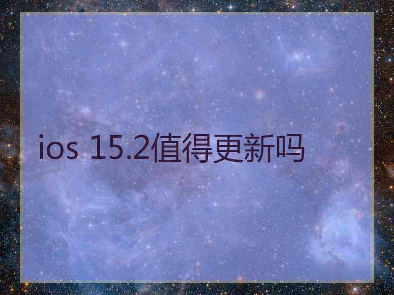 ios 15.2值得更新吗