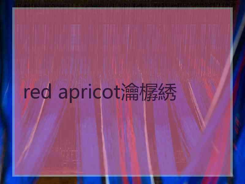 red apricot瀹樼綉