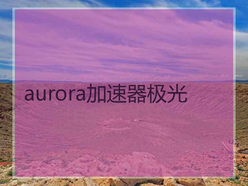 aurora加速器极光