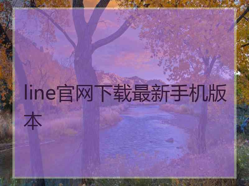 line官网下载最新手机版本