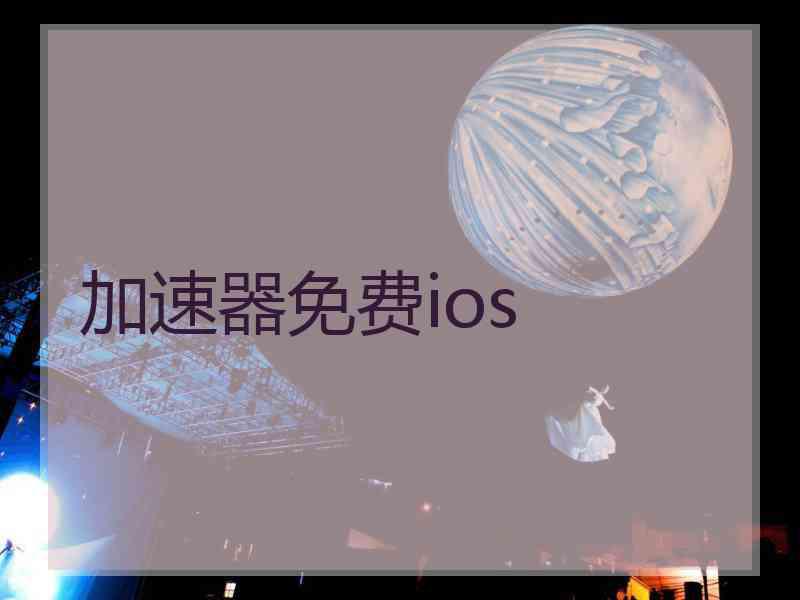 加速器免费ios