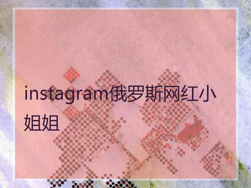 instagram俄罗斯网红小姐姐