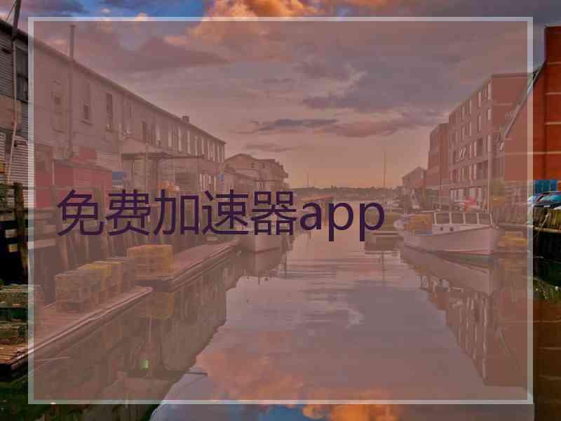 免费加速器app