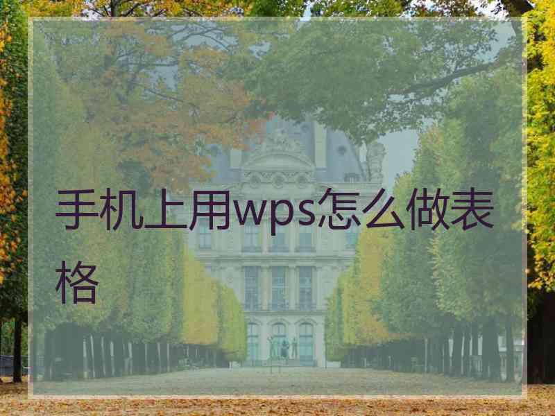 手机上用wps怎么做表格