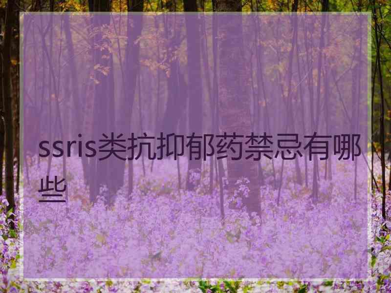 ssris类抗抑郁药禁忌有哪些