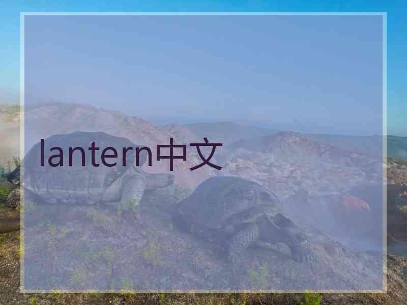 lantern中文