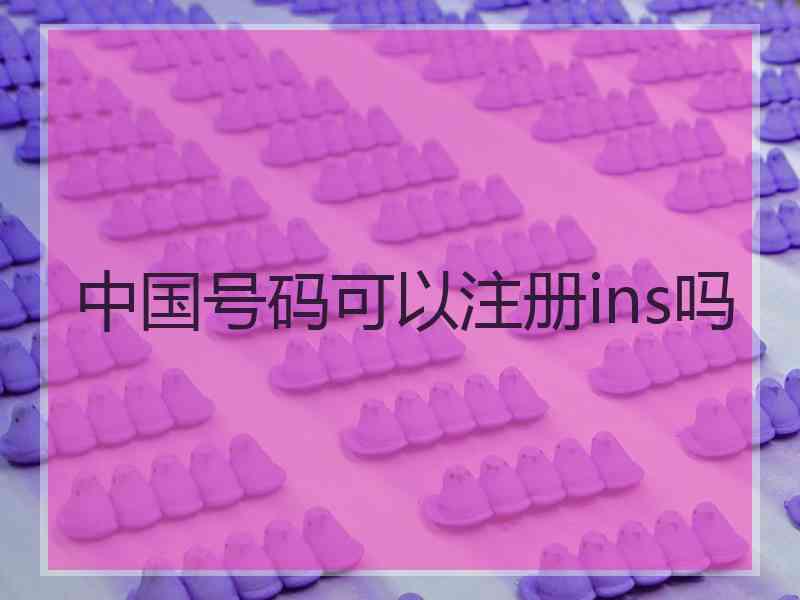 中国号码可以注册ins吗