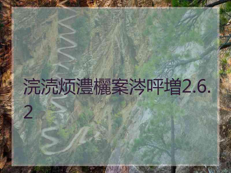 浣涜烦澧欐案涔呯増2.6.2