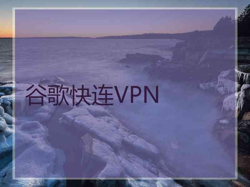 谷歌快连VPN